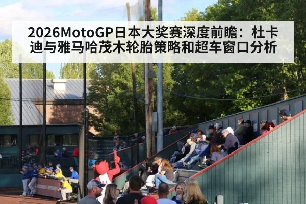 2026MotoGP日本大奖赛深度前瞻：杜卡迪与雅马哈茂木轮胎策略和超车窗口分析
