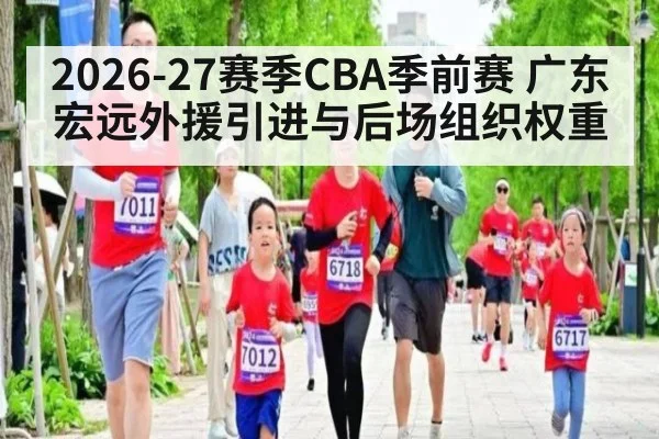 2026-27赛季CBA季前赛 广东宏远外援引进与后场组织权重
